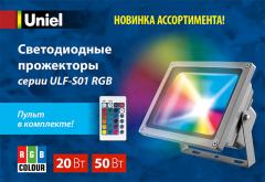Цветные светодиодные прожекторы серии ULF-S01 RGB, 1.7 МБ