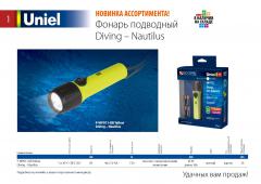 Фонарь подводный Diving – Nautilus, 1.4 МБ