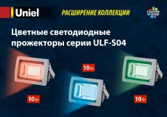 Цветные cветодиодные прожекторы cерии ULF-S04, 2 МБ