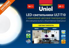 Накладные светодиодные светильники ULT-T10 с изменяемой цветовой температурой, 0.5 МБ