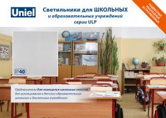 Светодиодные панели серии ULP для школьных и образовательных учреждений, 0.9 МБ