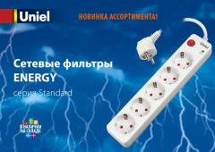 Сетевые фильтры ENERGY серия Standard