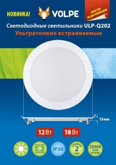 Ультратонкие светодиодные встраиваемые светильники Volpe ULP-Q202, 0.6 МБ