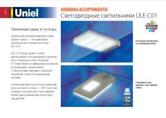 Светодиодные светильники ULE-C01, 0.8 МБ