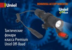 Тактические фонари класса Premium Uniel Off-Road, 1.1 МБ