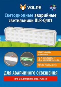 Светодиодные аварийные светильники ULR-Q401, 0.4 МБ