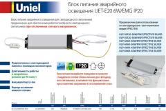 Блок бесперебойного питания UET-E20 6W/EMG IP20, 0.7 МБ