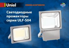 Светодиодные прожекторы серии ULF-S04, 1.6 МБ