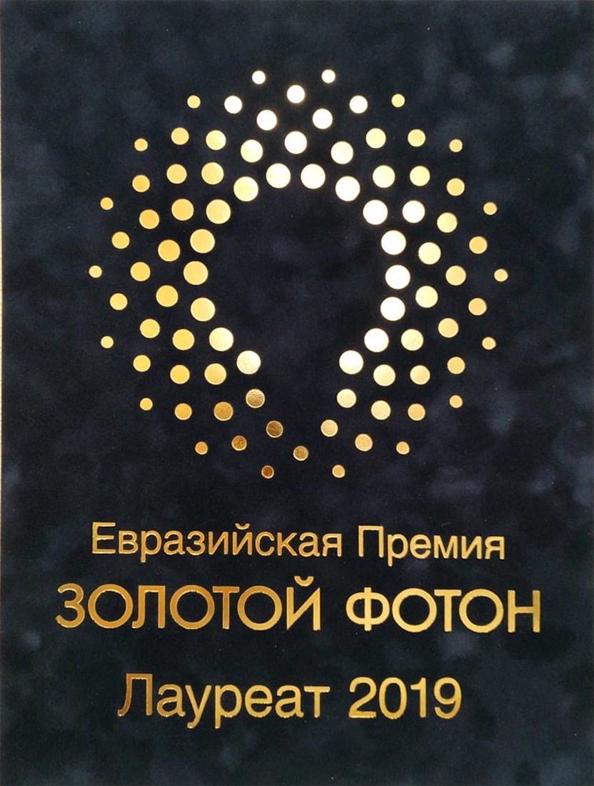 Лауреат премии "Золотой Фотон"- 2019