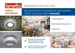 Декоративные встраиваемые светильники новой торговой марки Fametto, 1.3 МБ