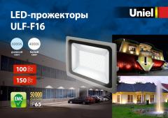 Светодиодные ультратонкие прожекторы высокой мощности ULF-F16, 2.7 МБ