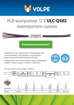 RGB-контроллер повторитель сигнала 12 В ULC-Q502, 0.2 МБ