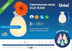 Светильник-ваза ULD-R200, 0.6 МБ