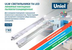 ULW-светильники Т8 LED линейные накладные пылевлагозащищенные, 0.9 МБ