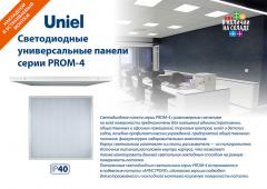 Светодиодные универсальные панели серии PROM-4, 0.8 МБ