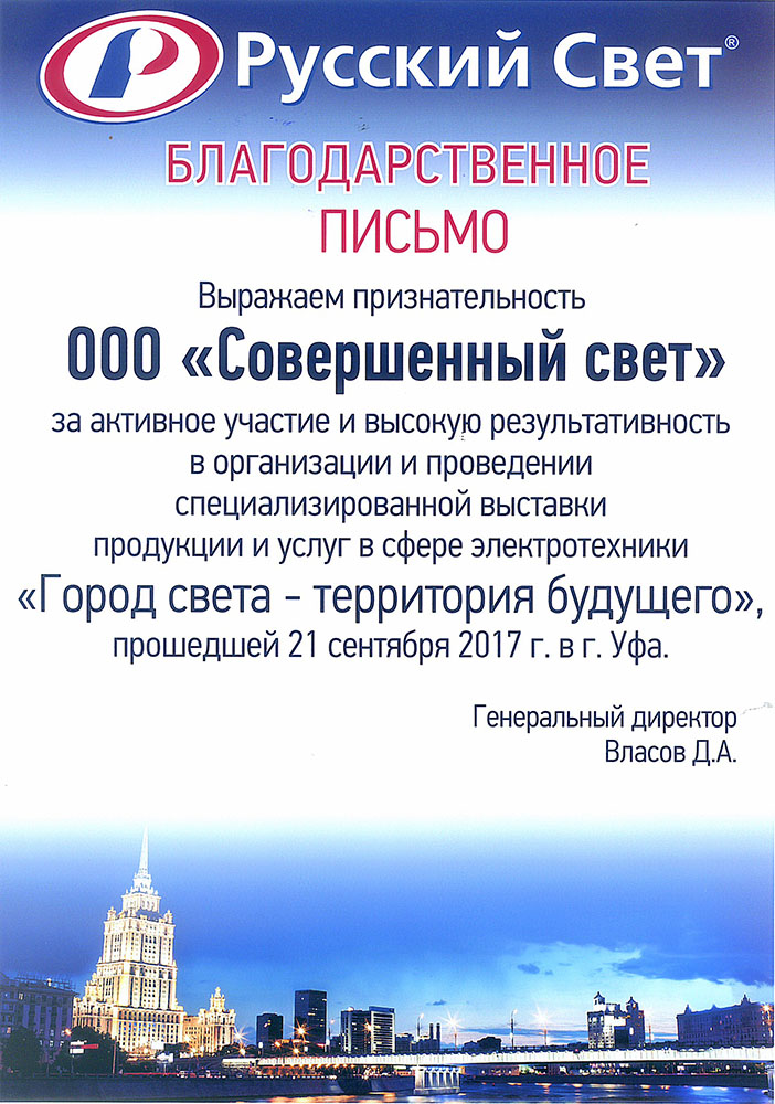 Благодарственное письмо - Русский Свет, Уфа, 2017