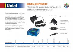 Блоки питания для светодиодных светильников серии ULE, 0.9 МБ
