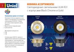Светодиодные светильники ULM-R31 с корпусами Black, Chrome и Gold, 1.3 МБ