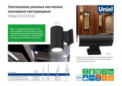 Светильники уличные настенные накладные светодиодные серия ULU-S21/22, 0.5 МБ